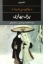 تصویر  برف بهاری (رقعی-شمیز)